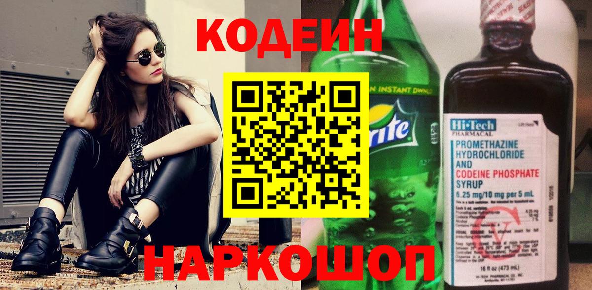 Codein напиток Lean (лин)  Вход с VPN  Норильск 
